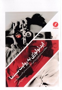 ایدئولوژی به روایت سینما