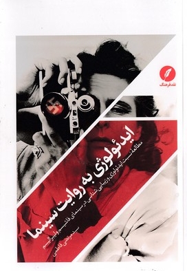 ایدئولوژی به روایت سینما