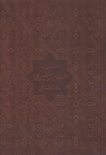 فرمان نامه حضرت علی