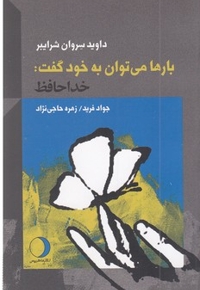 بارها می توان به خود گفت