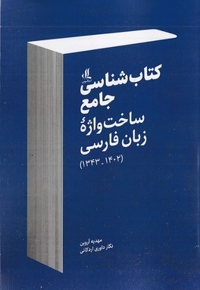 کتاب شناسی جامع ساخت واژه زبان فارسی