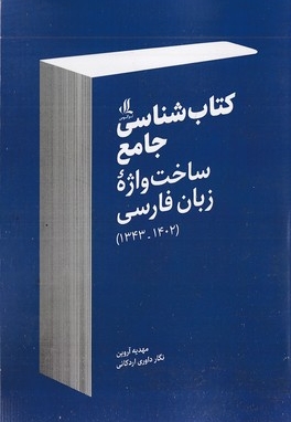 کتاب شناسی جامع ساخت واژه زبان فارسی