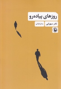 روزهای پیاده رو