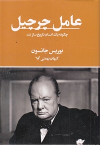 عامل چرچیل