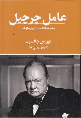 عامل چرچیل