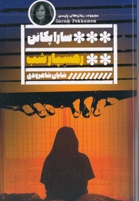 رهسپار شب