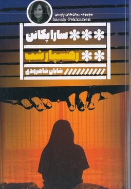 رهسپار شب