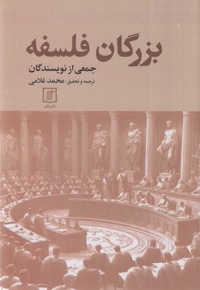 بزرگان فلسفه
