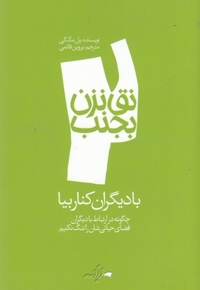 نق نزن بجنب 2-با دیگران کنار بیا