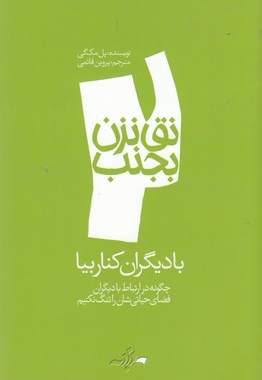 نق نزن بجنب 2-با دیگران کنار بیا