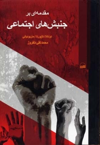 مقدمه ای بر جنبشهای اجتماعی