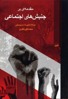 مقدمه ای بر جنبشهای اجتماعی