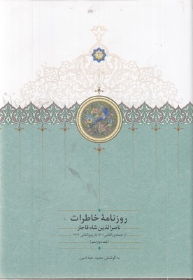 روزنامه خاطرات ناصرالدین شاه-شعبان-ج-12-وزیری