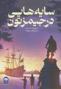 سایه هایی در جیمزتون