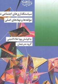 سیاستگذاری اجتماعی در ایران