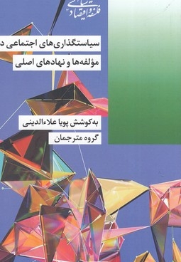 سیاستگذاری اجتماعی در ایران