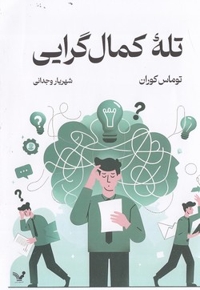 تله کمال گرایی