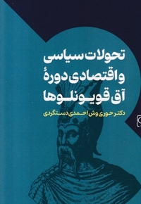 تحولات سیاسی و اقتصادی دوره آق قویونلوها