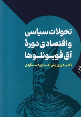تحولات سیاسی و اقتصادی دوره آق قویونلوها