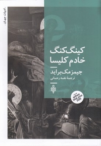 کینگ کنگ خادم کلیسا