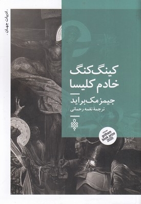 کینگ کنگ خادم کلیسا