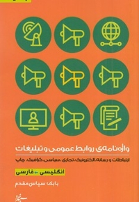 واژه نامه نوین عمومی و تبلیغات