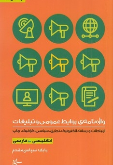 واژه نامه نوین عمومی و تبلیغات