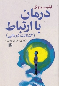 درمان با ارتباط