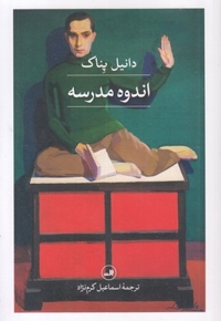 اندوه مدرسه