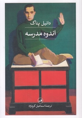 اندوه مدرسه
