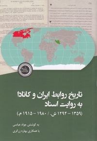 تاریخ روابط ایران و کانادا به روایت اسناد