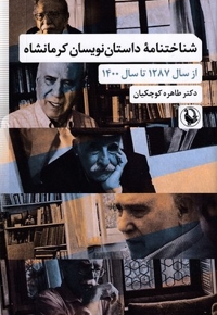 شناختنامه داستان نویسان کرمانشاه