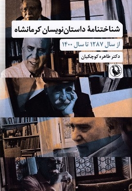 شناختنامه داستان نویسان کرمانشاه