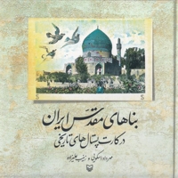 بناهای مقدس ایران در کارت پستال تاریخی
