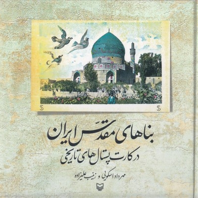 بناهای مقدس ایران در کارت پستال تاریخی