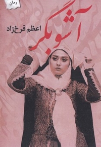 آشوبگر
