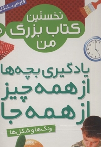 نخستین کتاب بزرگ من(5)رنگ ها و شکل ها