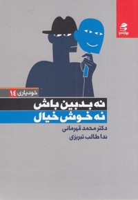 نه بدبین باش نه خوش خیال