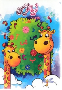 زیبا نویسی پایه چهارم