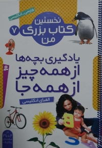 نخستین کتاب بزرگ من(7)الفبای انگلیسی