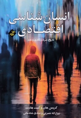 انسان شناسی اقتصادی