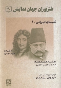 طنز آوران جهان نمایش 30