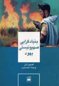 بنیادگرایی صهیونیستی یهود