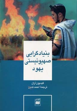 بنیادگرایی صهیونیستی یهود