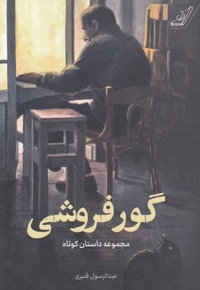 گور فروشی