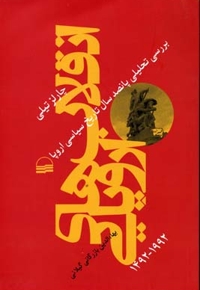 انقلاب های اروپایی