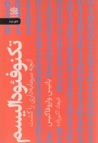 تکنوفئو دالیسم