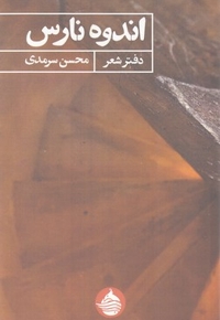 اندوه نارس