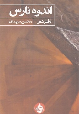 اندوه نارس