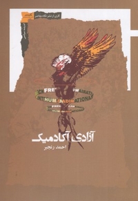 آزادی آکادمیک